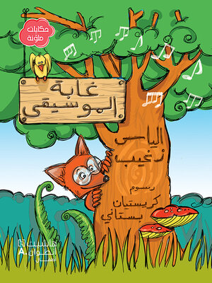 cover image of غابة الموسيقى